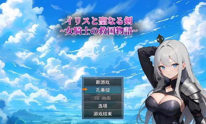 【RPG】鸢尾花与圣剑：女骑士的救赎物语Ver1.01~云翻汉化[PC+1.4G]