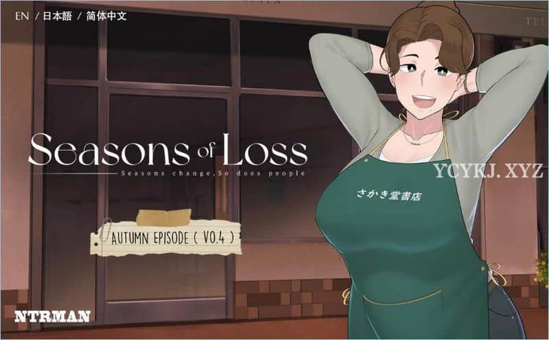 【佳作/SLG/NTR】迷失的季节：Seasons of Loss V0.7R5~官中步兵[PC+1.3G]