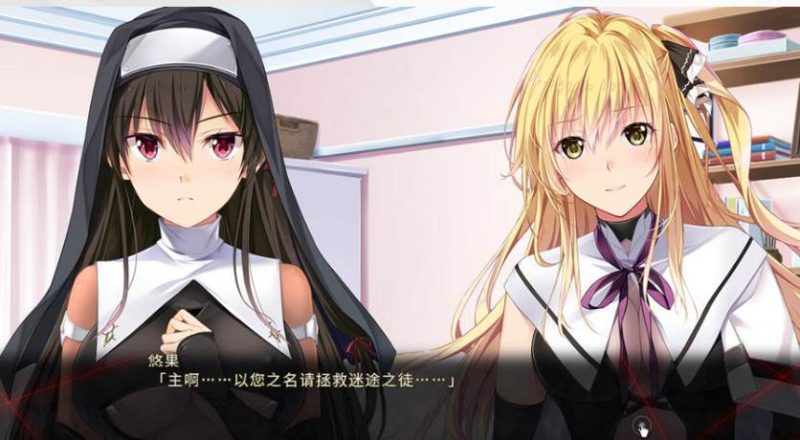 【ADV】献祭：Nightmare Sisters~官方中文+存档+攻略[PC+2G]