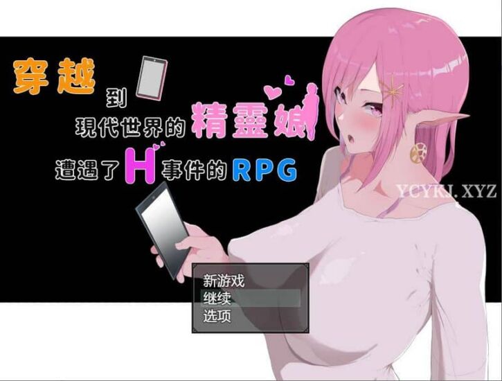 图片[1]-【RPG】穿越现代的女精灵~官方中文[PC+安卓+7.4G]-游乐园