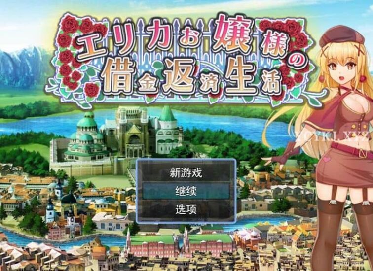 【RPG】大小姐艾丽卡的还债生活~云翻汉化版[PC+1.1G]