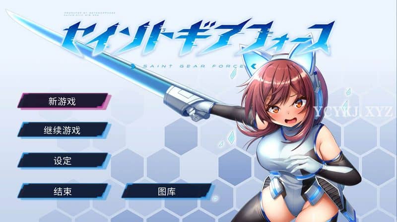 【SLG】圣齿轮部队：セイントギアフォース V1.13~官方中文[PC+500M]