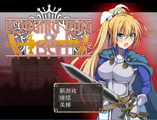 图片[1]-【RPG】渴望之戒：LONGING RING OF ESCA~云翻汉化步兵版[PC+1G]-游乐园