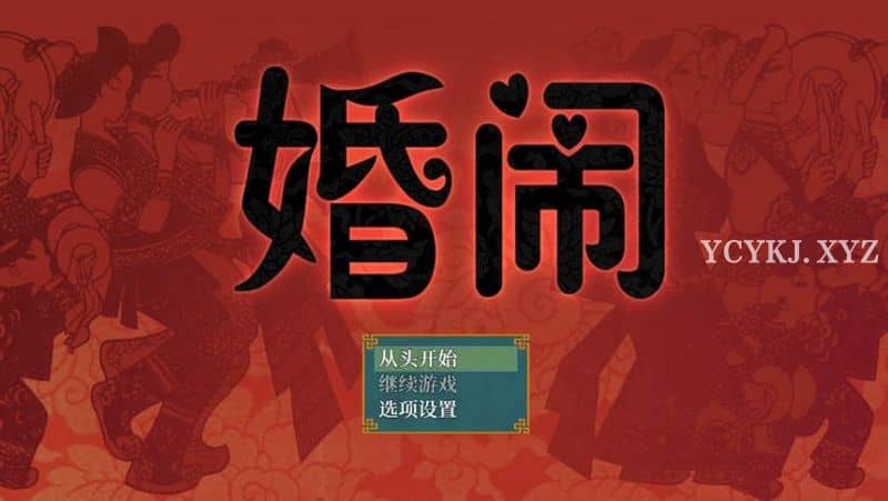 【RPG】婚闹：Wedding Hazing~官方中文+全回想[PC+530M]