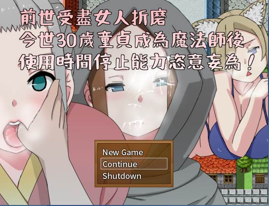 【RPG】前世受尽女人折磨~官方中文[PC+300M]