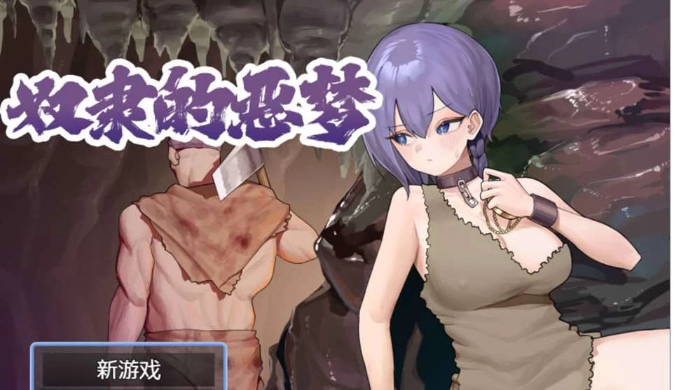 【RPG】奴隶的恶梦~官中AI汉化+全回想存档[PC+500M]