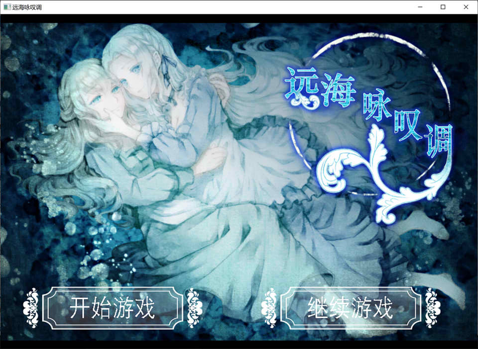 【RPG】远海咏叹调：遠い海のアリア~精翻汉化[PC+1.3G]