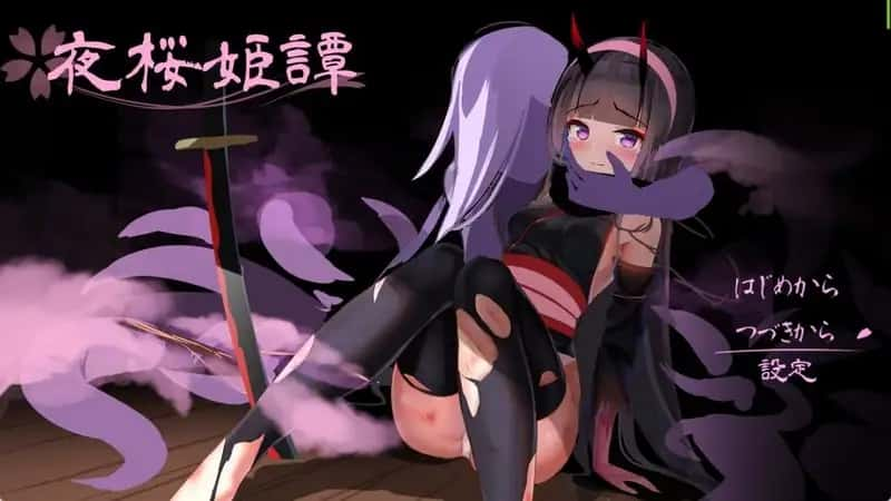 【RPG】夜樱姬谭：夜桜姫譚 V1.20EX~云翻先行体验版[PC+2.7G]