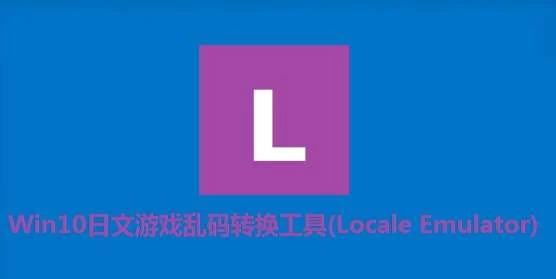 【教程】超简单的日文游戏乱码转区教程附工具Locale Emulator