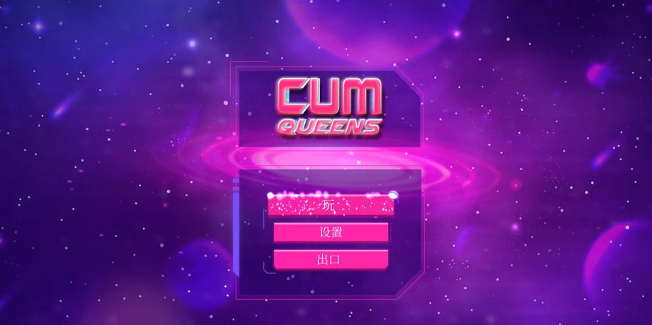 【SLG】CUM 女王：CUM Queens~官方中文[PC+1G]