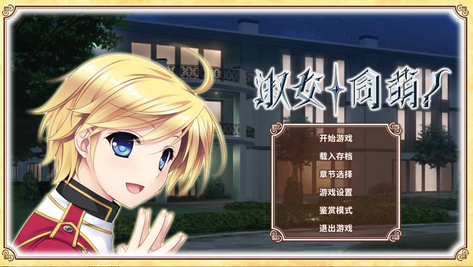 【ADV】淑女同萌！New Division~STEAM官方中文+前传[PC+5.5G]