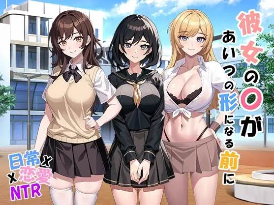 【SLG】变成他的样子V1.01~官方日文原版[PC+763M]