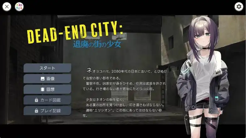 【SLG】颓废街道的少女：Dead-End City~官方日文原版[PC+安卓]