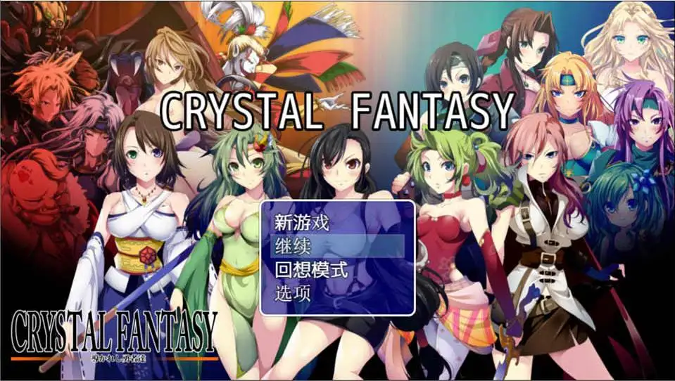 【RPG】被引导勇者们 CRYSTALFANTASY~精翻汉化+全回想[PC+安卓+2.3G]