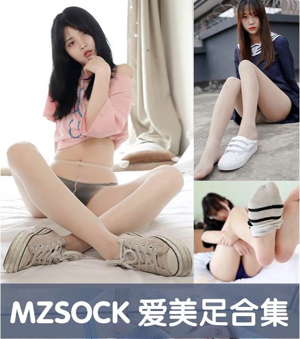 MZSOCK爱美足官方套图视频合集[137G]