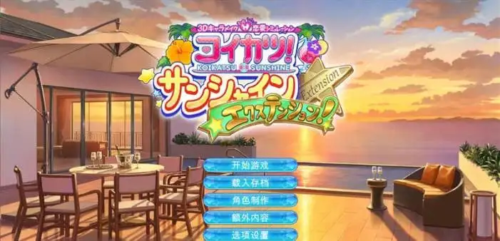 【I社/3D 】恋活2：Sunshine EX V8.0中文豪华版[PC+138GB]