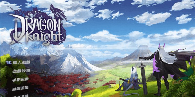 【ACT】狩龙骑士：Dragon Knight~官方中文+邪恶补丁[PC+2.6G]