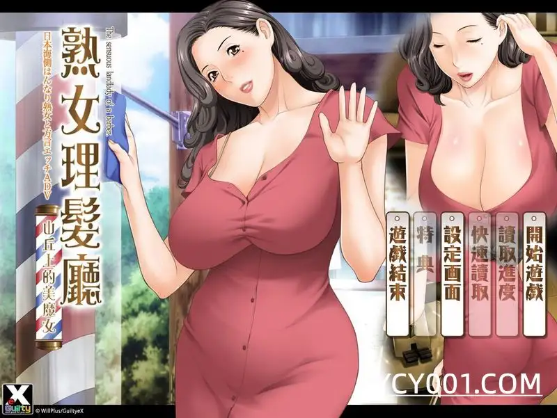 【佳作/ADV】淑女理发厅~官方中文+全CG存档[PC+1.6G]