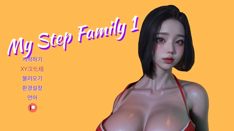 【SLG】我的继家Ch.1：My step Family~官方中文[PC+安卓+3.2G]