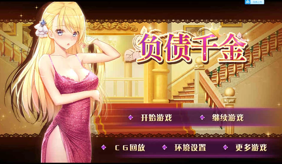 图片[1]-【SLG】负债千金 Ver1.12~官中完结版+CG包+中文攻略[PC+安卓+1.7G]-游乐园