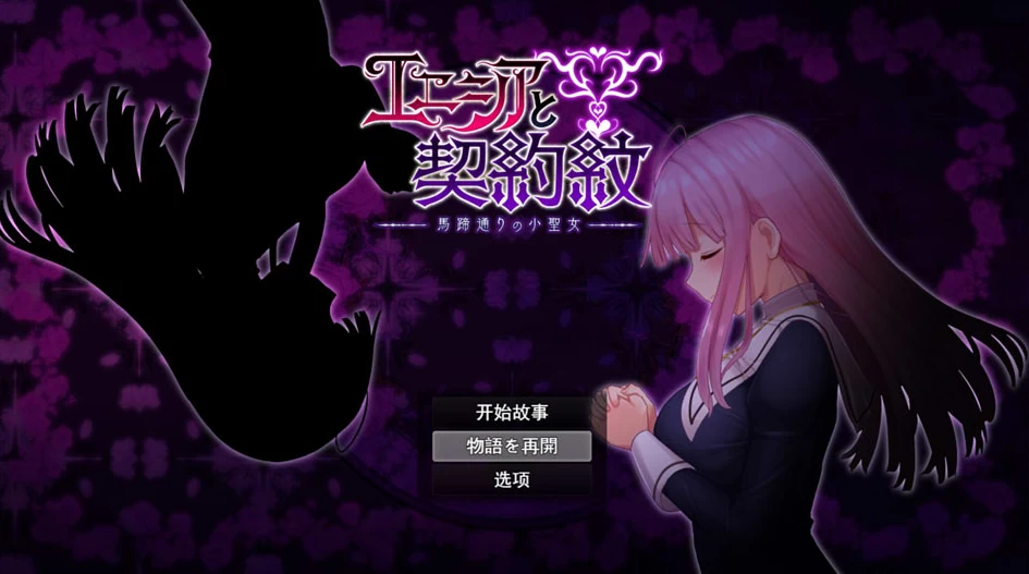 【RPG】马蹄街的小圣女 V1.02～官方中文+全存档[PC+2G]