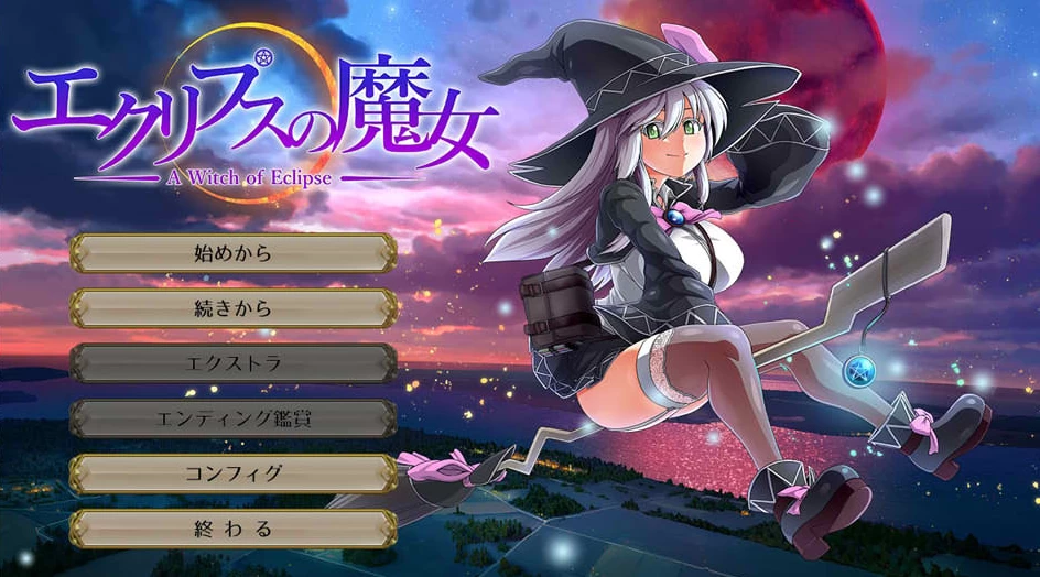 【SLG】月蚀之魔女：Eclipse Witch V1.08~汉化版[PC+6G]