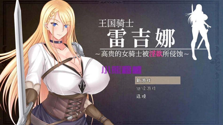 图片[1]-【RPG】王国骑士雷吉娜~官方中文+全CG包[PC+安卓+2G]-游乐园