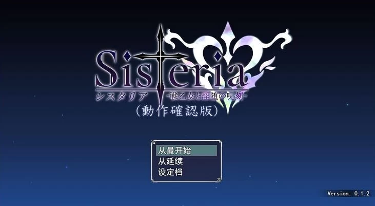 图片[1]-【RPG】战乙女和银堕的咒刻：Sisteria Ver0.1.2~云翻汉化動作確認版+存档[PC+2.1G]-游乐园