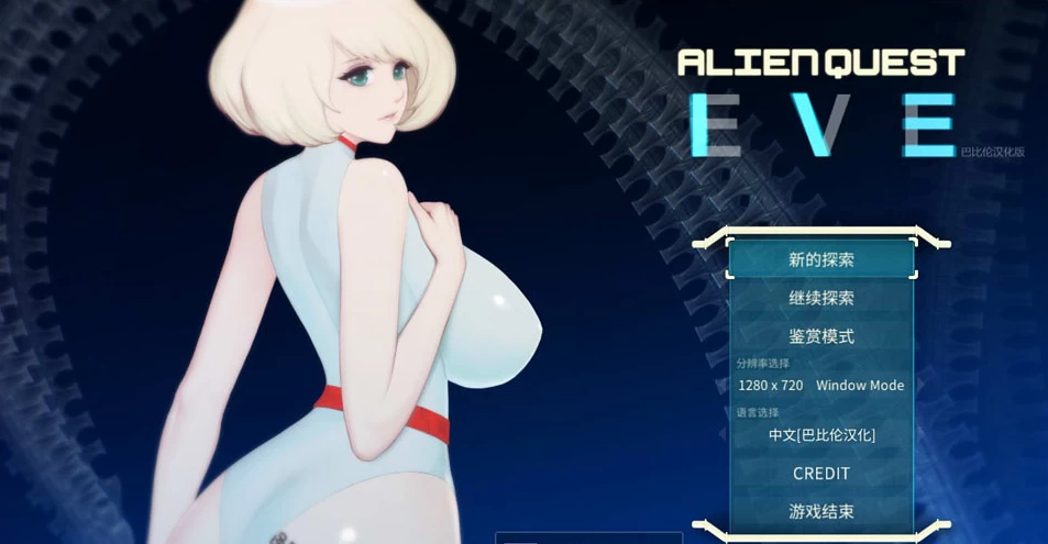 图片[1]-【ACT】异形探索：Alien Quest-EVE~汉化完结修复版+全开档[PC+1.4G]-游乐园