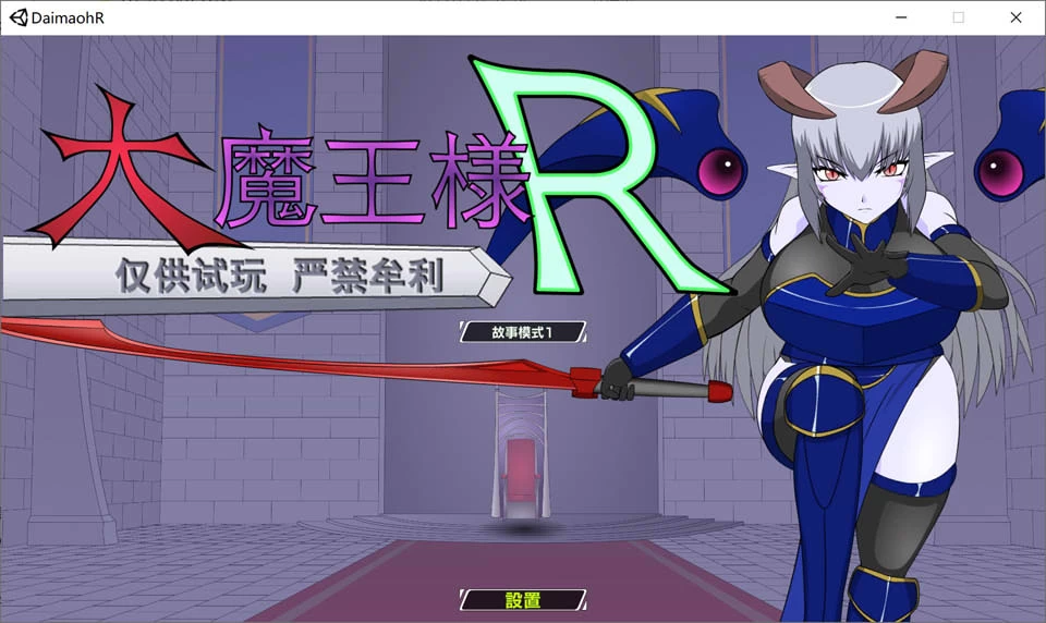 图片[1]-【SLG】大魔王R：大魔王様R~精翻汉化[PC+安卓+1.4G]-游乐园