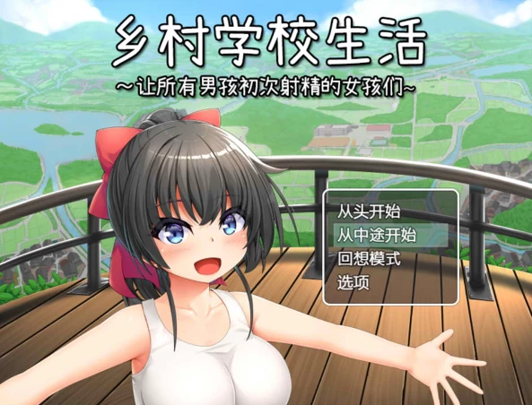 图片[1]-【RPG】田舍的学校生活~所有男孩都熟悉的女孩~官中AI汉化[PC+1G]-游乐园