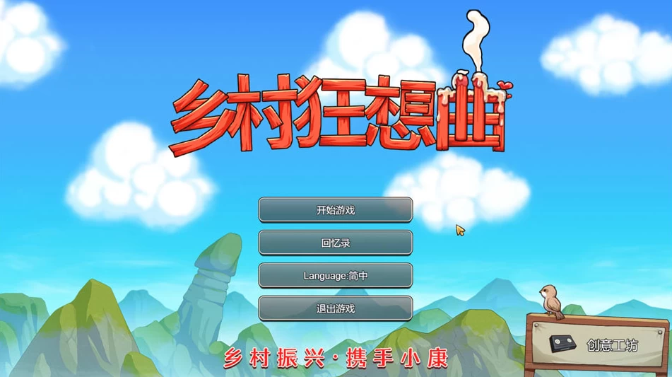 【SLG】乡村狂想曲：Village Rhapsody Ver.1.7.4~STEAM官中完结版+全DLC[PC+1.4G]