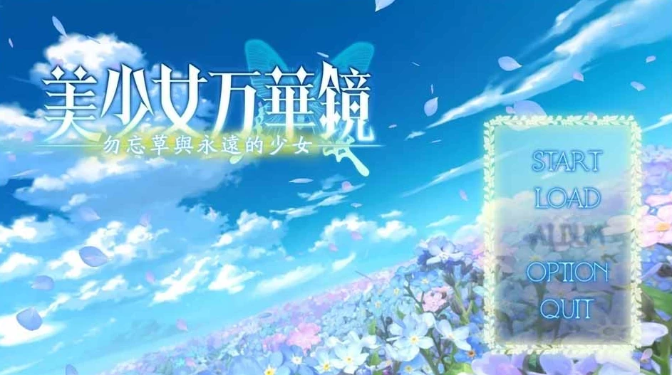 【ADV】美少女万华镜2：勿忘草与永远的少女~精翻汉化[PC+ons+6G]