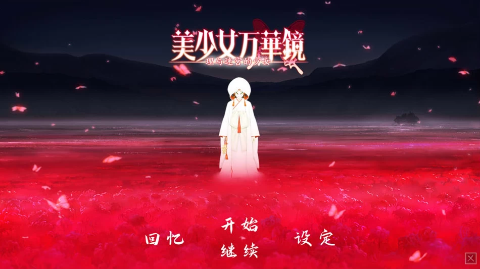 【ADV】美少女万华镜5：理与迷宫的少女~官方中文+去码补丁+存档+动画[PC+6.5G]