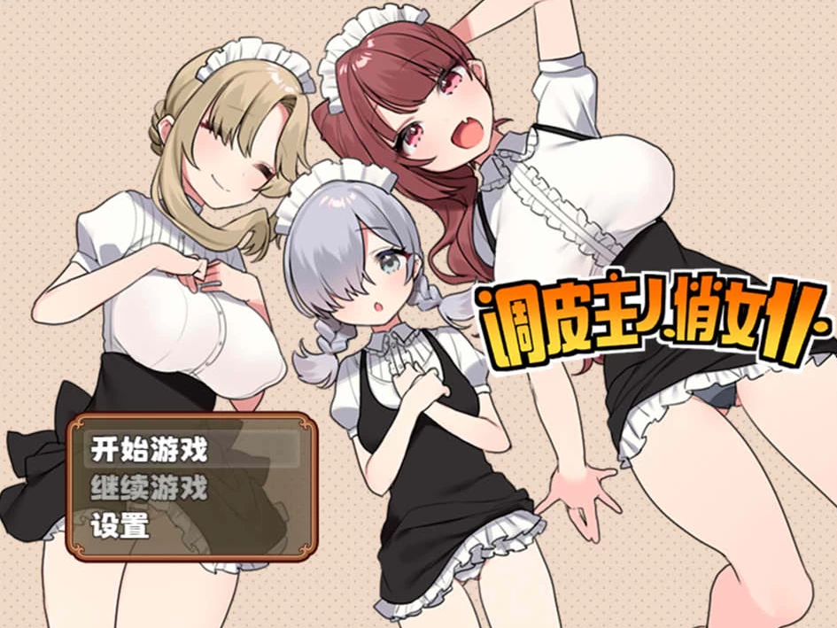 【RPG】调皮主人俏女仆Ver1.3.5~官方中文+内容追加[PC+800M]