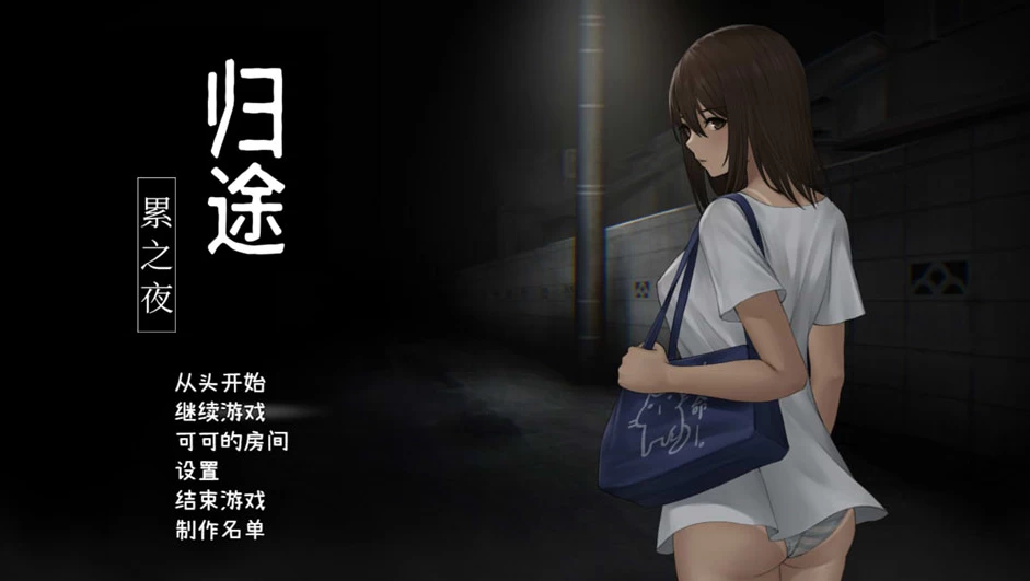 【RPG】归路：累之夜~DL官方中文[PC+620M]