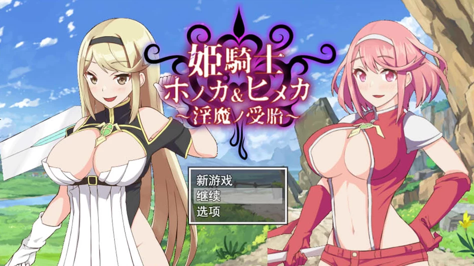 【RPG】圣女骑士穗香＆姬香~AI汉化挂载版+全CG存档[PC+2.5G]