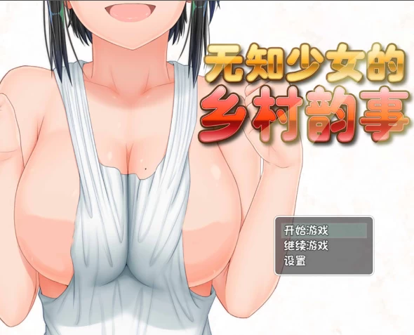 【RPG】无知少女的乡村韵事V2.0+DLC外传~官方中文+存档[PC+安卓+3.2G]