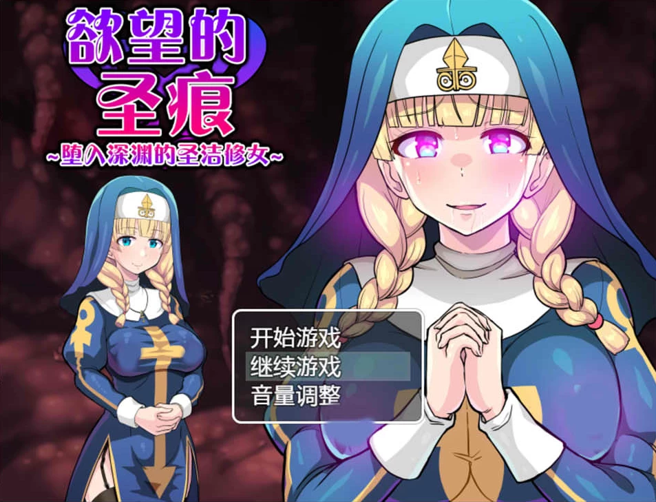 【RPG】堕入深渊的圣洁修女Ver1.01~官方中文+存档[PC+400M]