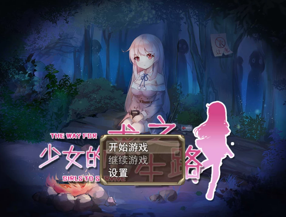 【RPG】少女的求生之路：惊魂山篇~官方中文完整版[PC+600M]