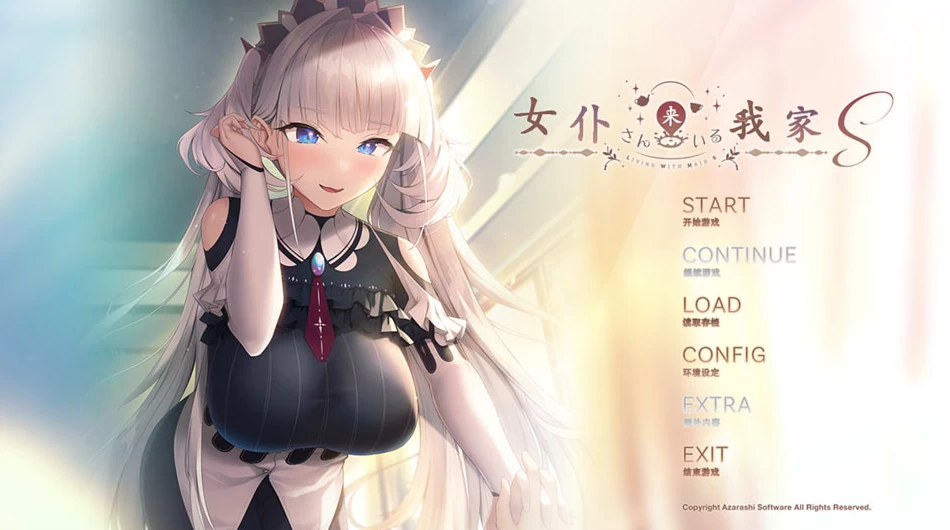 【SLG】女仆来我家S：メイドさんのいる暮らしS~AI润色汉化+全CG存档[PC+1.5G]