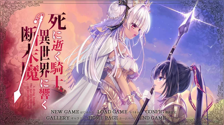 【AVG】骑士殉亡：异世界回响断绝之音~AI汉化+全CG存档[PC+6.2G]