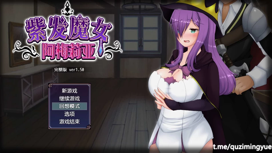 【RPG】紫发魔女阿梅莉亚V1.5~STEAM官方中文+全回想存档[PC+750M]