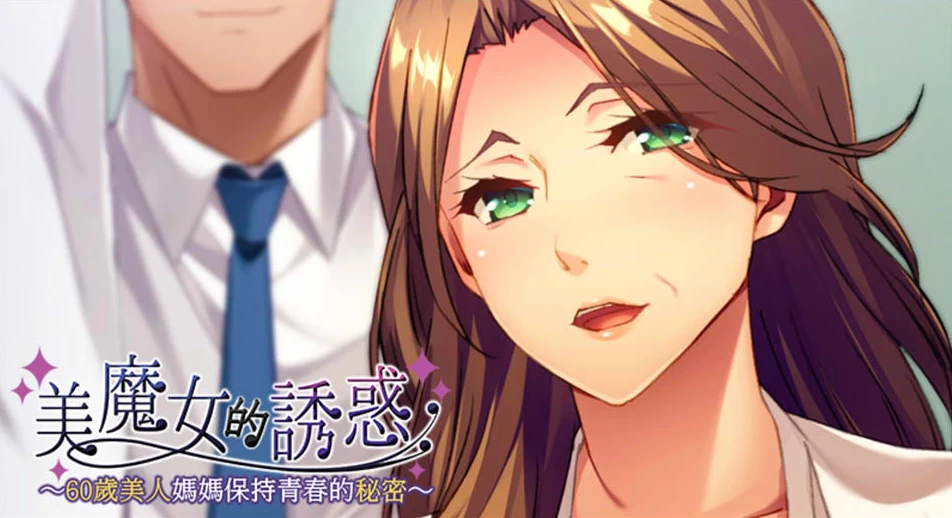 【ADV】美魔女的诱惑~官方中文+全CG存档+攻略[PC+600M]