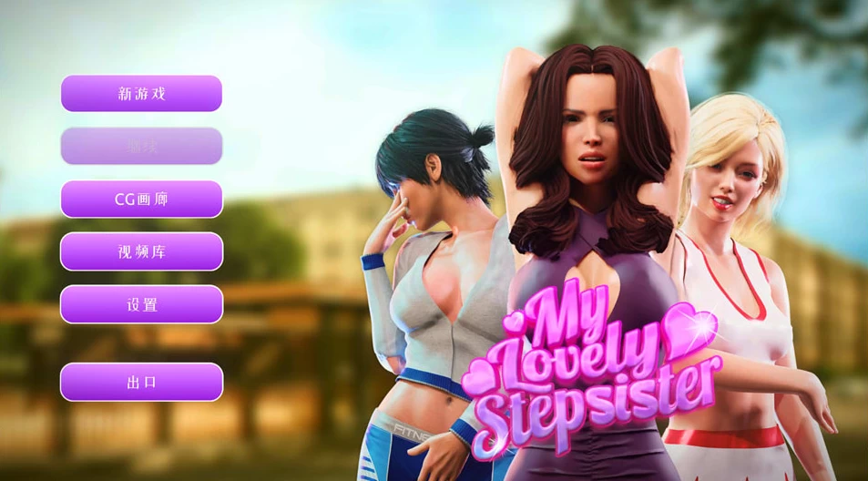 【SLG】我可爱的继姐：My Lovely Stepsister~官方中文[PC+1.7G]