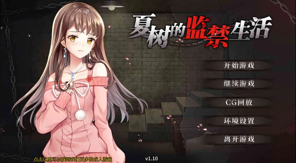 【SLG】夏树的监禁生活 Ver1.10~STEAM官方中文[PC+安卓+1G]