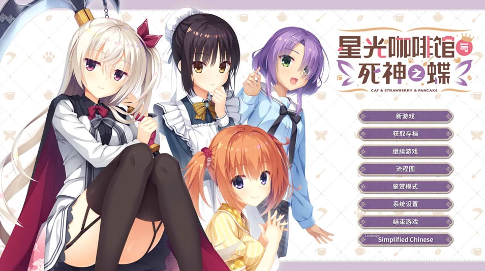 【AVG】星光咖啡馆与死神之蝶Ver1.31~官方中文[PC+安卓KR+12G]