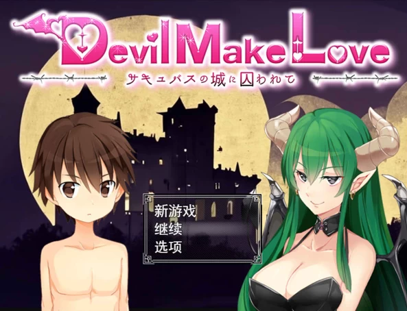 【RPG】魔物娘囚牢：囚于魅魔的城堡：Devil Make Love~云翻汉化+全存档[PC+2.5G]