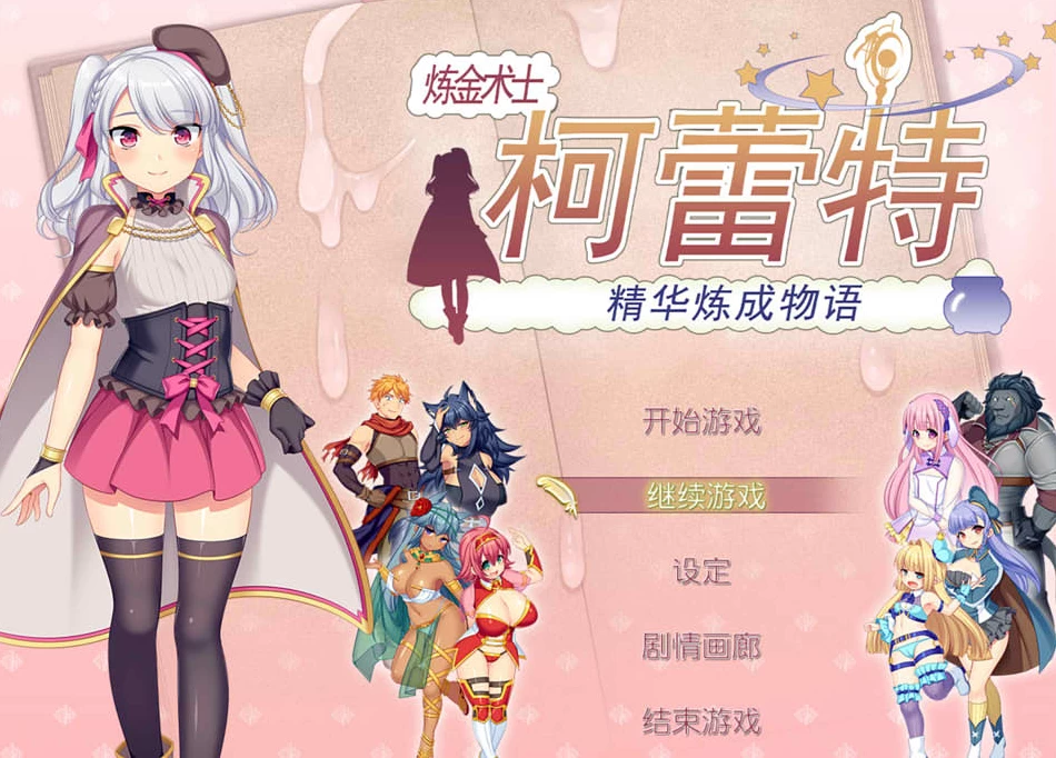 【RPG】炼金术士柯蕾特：精华炼成物语 V1.04~官方中文最终版+全存档[PC+2G]