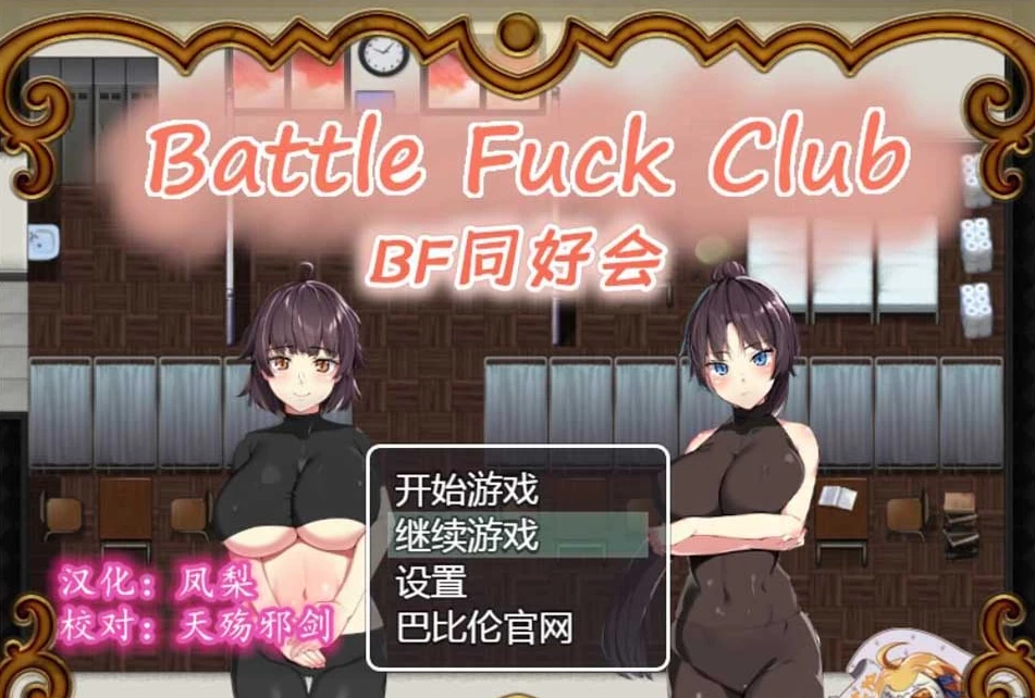 【RPG】BF俱乐部/BF同好会：New Term~精修完整汉化版[PC+600M]